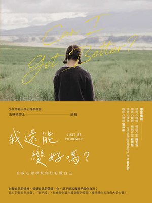 cover image of 我還能變好嗎？